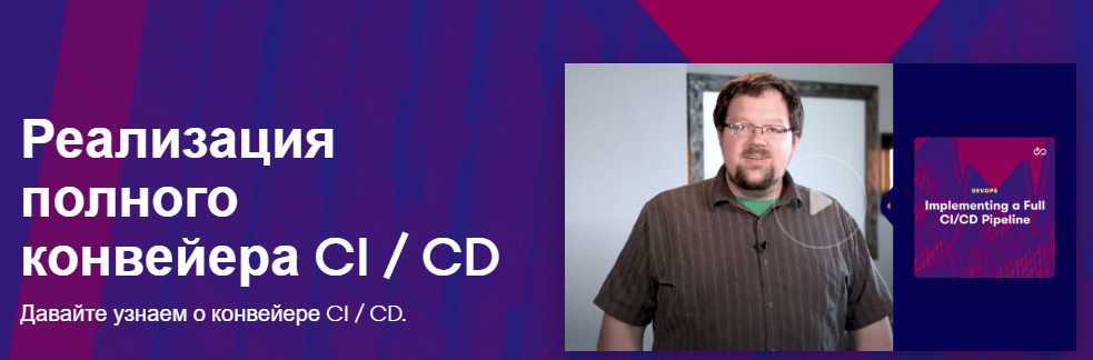 Linux Academy Внедрение полного конвейера CI/CD 2020 слив курса