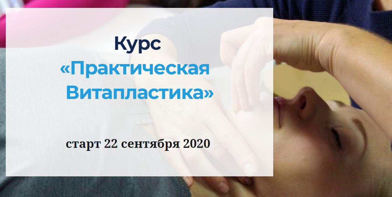 Надежда Басюбина Практическая Витапластика 2020 слив курса