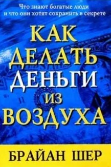 Брайан Шер Как делать деньги из воздуха слив курса