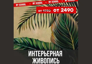 NY school Наталья Юршина Интерьерная живопись 2021 слив