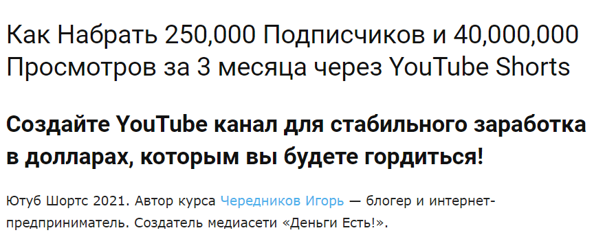 Игорь Чередников YouTube Shorts 2021 слив курса