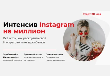 Ника Зебра Интенсив Instagram на миллион 2021 полный скачать слив