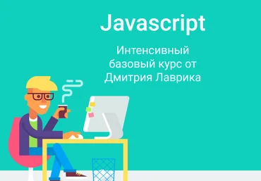 Дмитрий Лаврик Javascript Интенсивный базовый курс Обновлен в июне 2021 слив