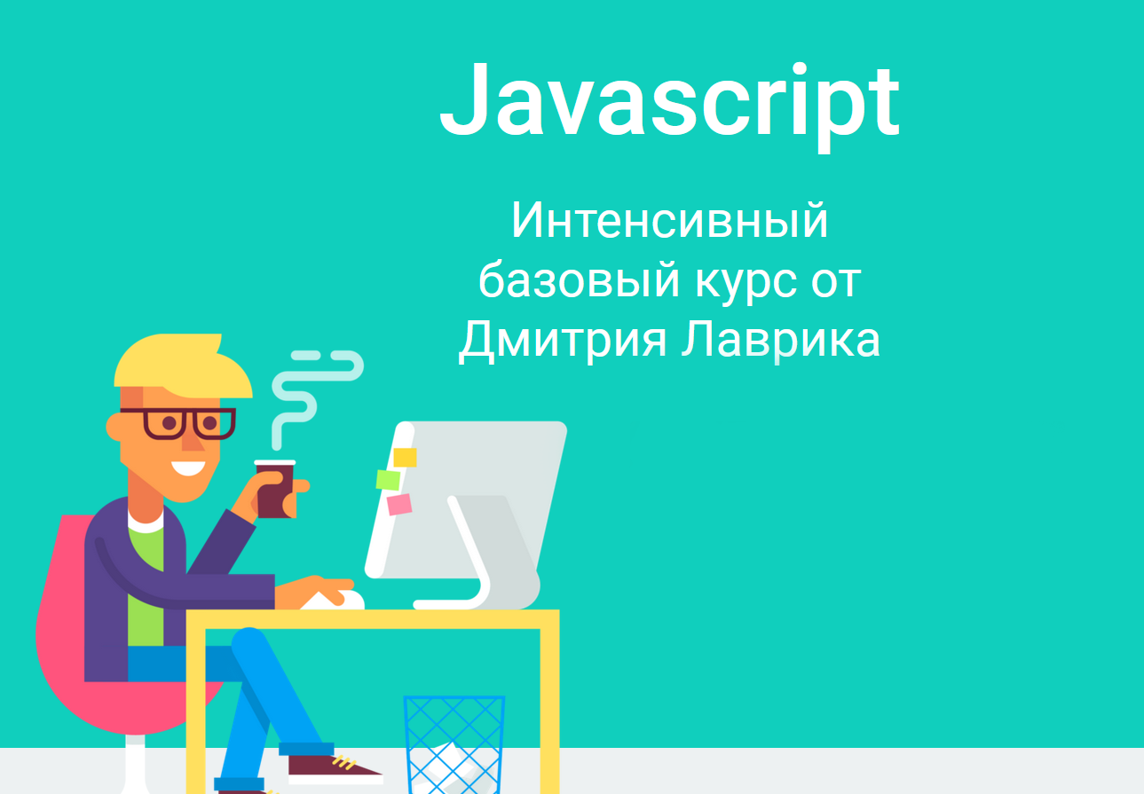 Дмитрий Лаврик Javascript Интенсивный базовый курс Обновлен в июне 2021 слив курса