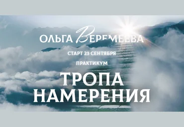 Ольга Веремеева Врата Миров Тропа намерения 2021 слив