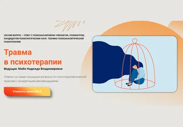 Школа практического психоанализа Надежда Майн ― Травма в психотерапии 2024 слив