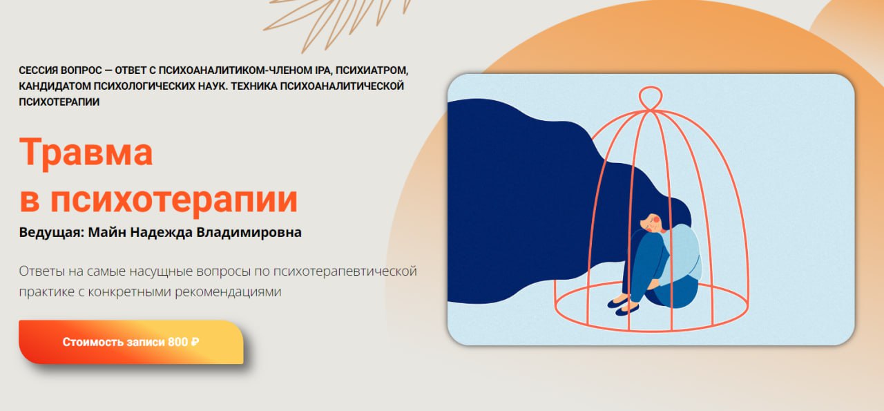 Школа практического психоанализа Надежда Майн ― Травма в психотерапии 2024 слив курса
