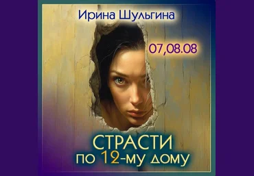 Ирина Шульгина Страсти по 12 дому 2023 слив