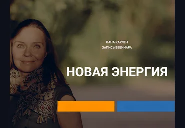 Лана Карлен Новая энергия 2024 слив