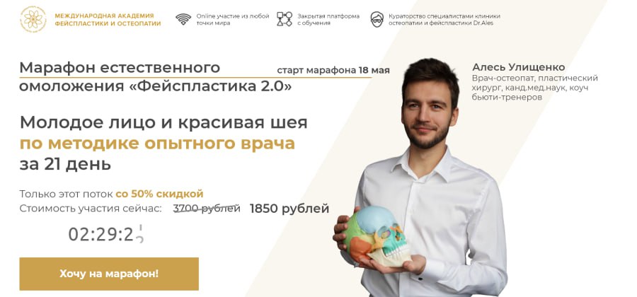 Алесь Улищенко Марафон естественного омоложения «Фейспластика 2.0» 2020 слив курса