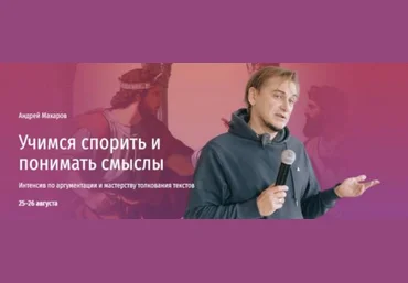 Андрей Макаров Прямая речь Учимся спорить и понимать смыслы 2024 слив