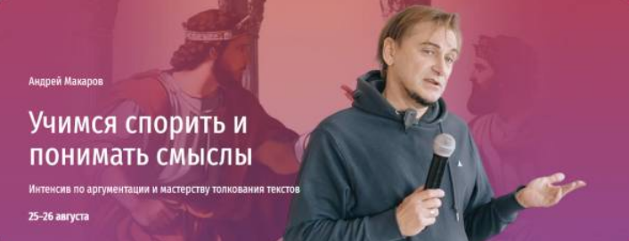 Андрей Макаров Прямая речь Учимся спорить и понимать смыслы 2024 слив курса