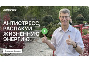 Edston Станислав Клевцов ― От стресса к счастливой жизни! Сам себе психолог 2024 скачать слив