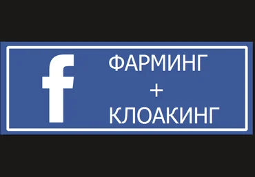 Арбитраж трафика в Facebook Клоакинг   Фарминг 2017 слив