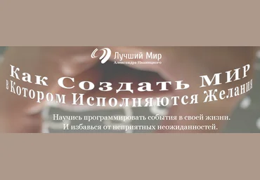 Иваницкий - Как Программировать Свой Мир слив
