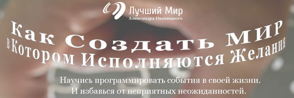 Иваницкий - Как Программировать Свой Мир слив курса