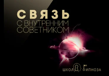 Связь с внутренним советником - Американская академия гипноза 2017 слив