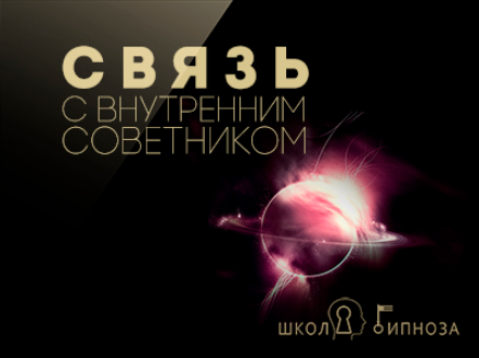 Связь с внутренним советником - Американская академия гипноза 2017 слив курса