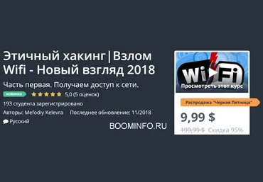 Udemy Этичный хакинг - Взлом Wifi - Новый взгляд 2018 слив
