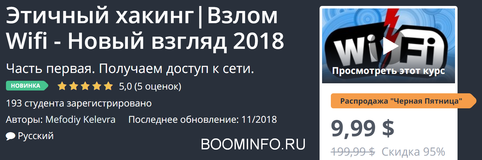 Udemy Этичный хакинг - Взлом Wifi - Новый взгляд 2018 слив курса