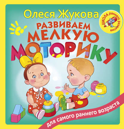 Олеся Жукова Развиваем мелкую моторику слив курса