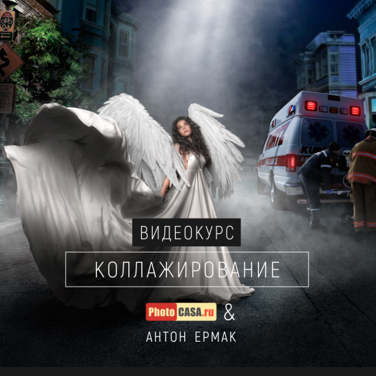 PhotoCASA, Антон Ермак Коллажирование 2019 слив курса