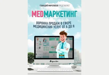 Геннадий Миролюбов MED Маркетинг. Воронка продаж в сфере медицинских услуг от А до Я слив
