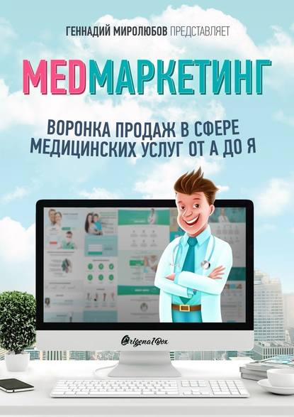 Геннадий Миролюбов MED Маркетинг. Воронка продаж в сфере медицинских услуг от А до Я слив курса