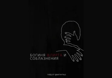 nataytali Гайд | Богиня флирта и соблазнения слив
