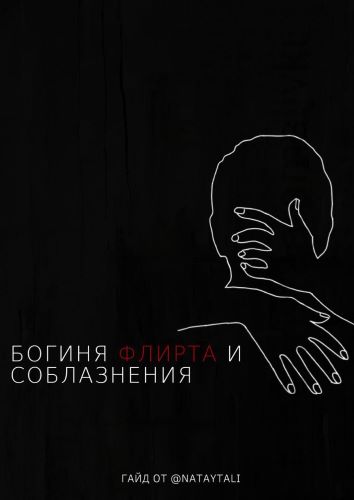 nataytali Гайд | Богиня флирта и соблазнения слив курса