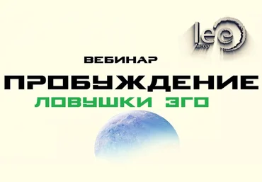 Lee Вебинар «Пробуждение. Ловушки Эго» 2022 слив