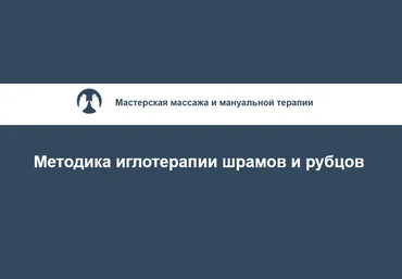 Игорь Атрощенко, Резеда Хакимзянова Методика иглотерапии шрамов и рубцов 2022 скачать слив