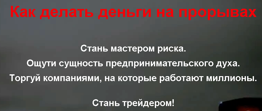 Как Делать Деньги Торгуя На Прорывах - Сергей Бриз слив курса