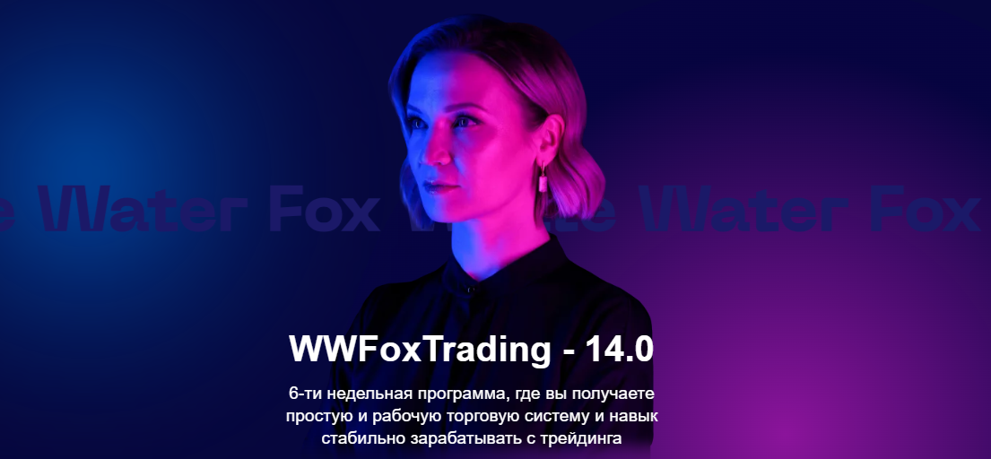 White Water Fox Юлия Пономарева ― WWFoxTrading - 14.0 2024 слив курса
