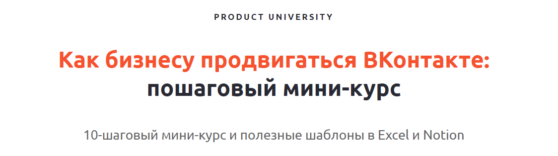 Product University Как продвигать проекты во ВКонтакте 2022 слив курса
