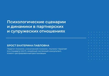 НИИДПО Екатерина Брост — Психологические сценарии и динамики в партнерских и супружеских отношения слив