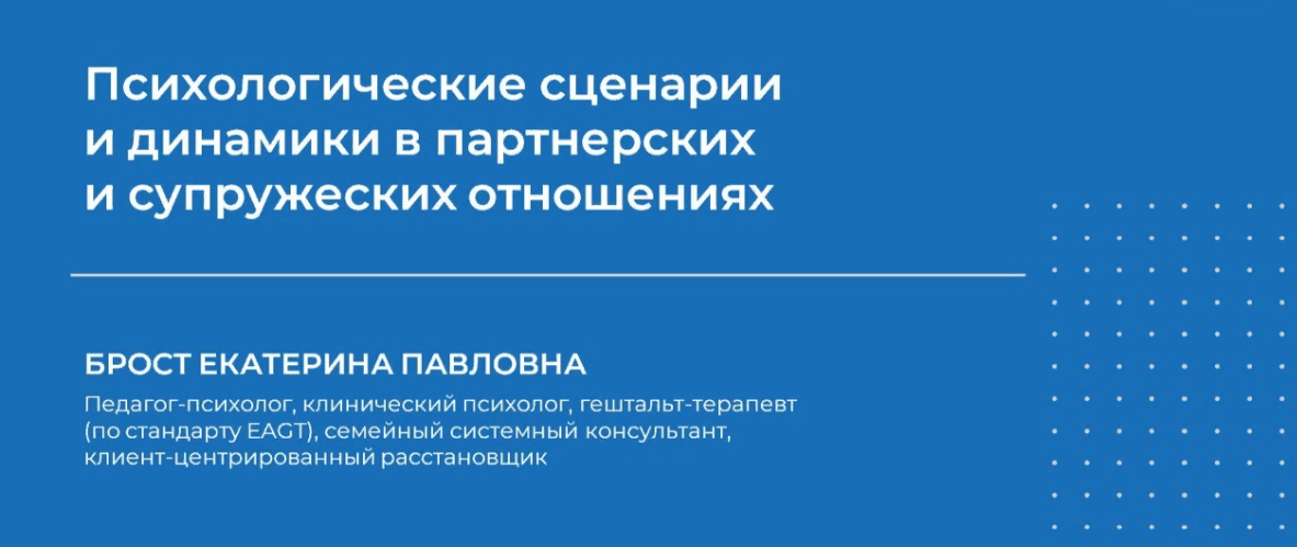 НИИДПО Екатерина Брост — Психологические сценарии и динамики в партнерских и супружеских отношения слив курса