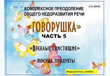 Елена Бреус Говорушка. Комплексное преодоление ОНР часть 5. Веселые свистящие 2024 слив
