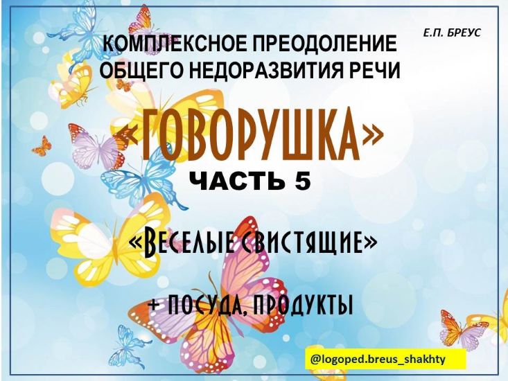 Елена Бреус Говорушка. Комплексное преодоление ОНР часть 5. Веселые свистящие 2024 слив курса