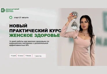 Регина Ахуньянова Regina doctor Женское здоровье, обновленный. Тариф Gold 2025 скачать слив