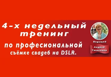 4-х недельный тренинг по профессиональной съемке свадеб на DSLR слив