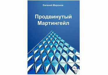 Продвинутый Мартингейл - Миронов 2018 слив