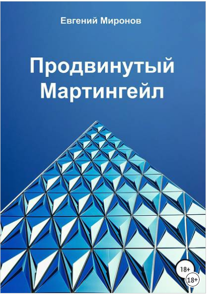 Продвинутый Мартингейл - Миронов 2018 слив курса
