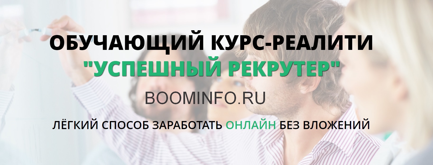 Татьяна Кор Успешный рекрутер 2018 Легкий способ заработать онлайн без вложений. Cтандарт слив курса