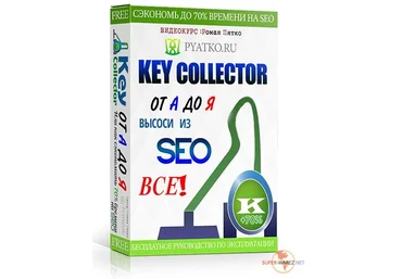 Key Collector от А до Я 2.0 PRO скачать слив
