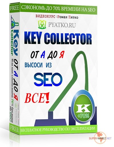 Key Collector от А до Я 2.0 PRO слив курса