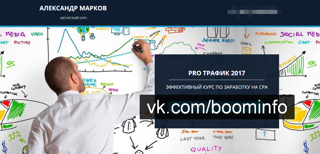 Pro трафик 2017. Эффективный курс по заработку на CPA стандарт - Марков 2017 слив курса