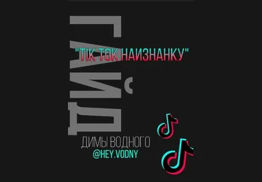 hey.vodny TikTok наизнанку 2020 скачать слив