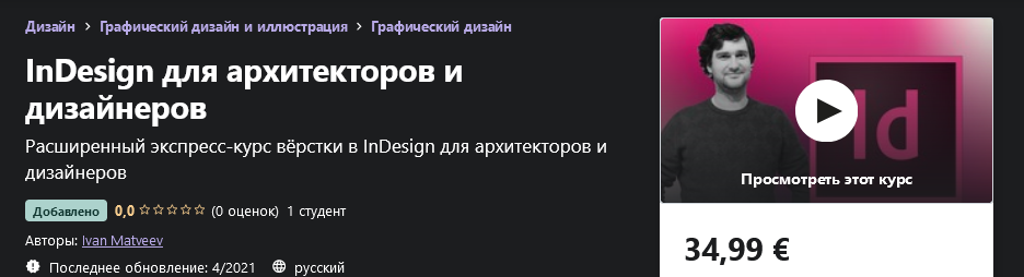 Udemy Ivan Matveev - InDesign для архитекторов и дизайнеров 2021 слив курса