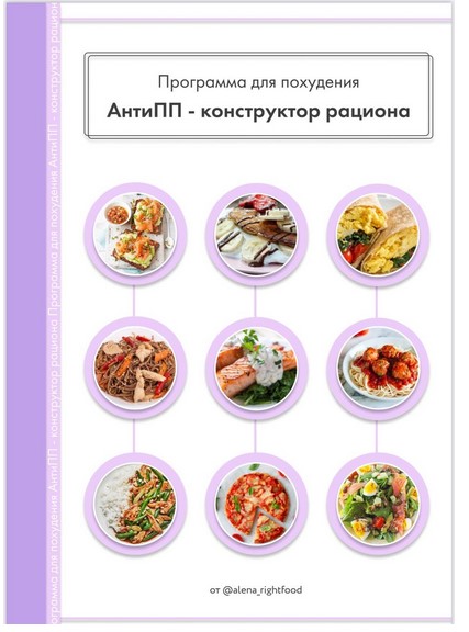 alena-rightfood Программа питания «АнтиПП - Конструктор рациона» 2021 слив курса